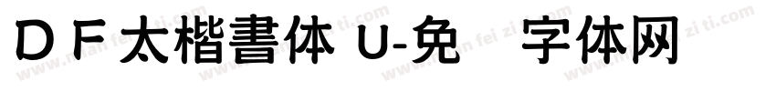ＤＦ太楷書体 U字体转换